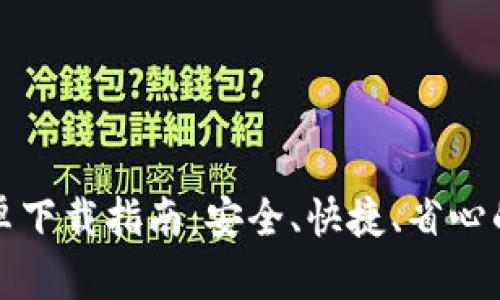 TP钱包官方安卓下载指南：安全、快捷、省心的数字资产管理