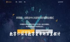 数字认证与数字货币的关系探讨