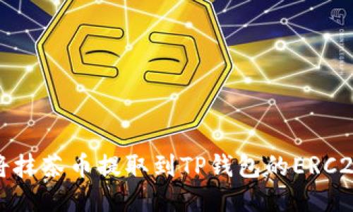 如何将抹茶币提取到TP钱包的ERC20网络