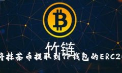 如何将抹茶币提取到TP钱包的ERC20网络