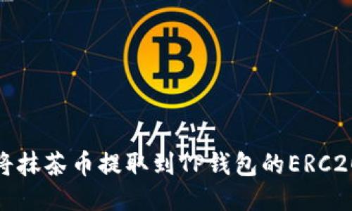 如何将抹茶币提取到TP钱包的ERC20网络