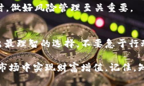 baoti用什么平台玩数字货币？揭秘最适合新手的数字货币交易平台/baoti
数字货币, 交易平台, 新手, 投资/guanjianci

引言：数字货币的崛起
在过去的十几年里，数字货币已经从一种小众的金融工具发展为一个全球经济的重要组成部分。比特币、以太坊等数字货币如今广受追捧，甚至一些明星和企业也开始接受这种新兴支付方式。然而，面对众多选择，你是否也在问自己：“我该选择哪个平台来进行数字货币交易呢？”

数字货币交易平台的类型
选择一个合适的数字货币交易平台，首先要了解不同类型的平台。一般来说，我们可以把这些平台分为以下几类：
ul
    listrong中心化交易所：/strong这些平台如Coinbase、Binance等，通常提供更高的流动性和交易量，适合大多数投资者。/li
    listrong去中心化交易所：/strong类似于Uniswap和SushiSwap这样的去中心化交易平台，让你能更好地控制自己的资产，当你不想依赖于中介的时候，这些平台就派上了用场。/li
    listrong场外交易（OTC）：/strong对一些资金量较大的人来说，场外交易可能是个不错的选择，不仅可以降低价格波动的影响，还能提供更多的隐私。/li
/ul

为何选择合适的平台如此重要？
选择一个合适的数字货币交易平台不仅事关你的投资安全，还直接影响到你的交易体验和盈利能力。你是否想要在一个用户界面友好、交易费用合理的平台上进行交易？你是否想要快速提现而不需要等待？这些都是值得我们深思的问题。

中心化交易所的优势与劣势
以传统的中心化交易所为例，它们的优势有：
ul
    listrong用户友好的界面：/strong许多中心化交易所界面清晰易懂，适合新手。/li
    listrong高流动性：/strong这些平台通常拥有数以万计的活跃用户，确保你可以迅速买入或卖出数字货币。/li
    listrong多样化的交易对：/strong中心化交易所通常提供丰富的数字货币交易对，方便用户选择。/li
/ul
然而，中心化交易所也并非没有风险。这些平台在安全性上可能会面临黑客攻击的威胁，你是否能接受潜在的资金损失？

去中心化交易所的优势与挑战
去中心化交易所近年来逐渐流行，以下是它们的一些优势：
ul
    listrong资金安全：/strong用户自主管理私钥，不用信任交易所，降低了被盗风险。/li
    listrong无须注册：/strong大多数去中心化交易所不需要注册，可以匿名交易，保护个人隐私。/li
    listrong直接交易：/strong用户可以与其他用户直接进行交易，不必经过平台介入。/li
/ul
尽管去中心化交易所有着诸多优点，但也存在一些挑战。成交量可能较低，交易速度可能较慢，加上界面相对复杂，你是否觉得这让你有些犹豫？

如何选择合适的数字货币交易平台？
在选择数字货币交易平台时，有几个关键因素需要考虑：
ul
    listrong安全性：/strong确保选择的平台有良好的安全记录，例如两步验证、冷储存等安全措施。/li
    listrong用户评价：/strong研究一下其他用户对该平台的评价，了解他们的交易体验。/li
    listrong交易费率：/strong比较不同平台的交易费用，有些平台的交易费相对较低，但可能会在其他方面收取额外费用。/li
    listrong客户支持：/strong良好的客户支持在你遇到问题时能够迅速得到帮助。/li
/ul

入门指南：如何在平台上进行交易
当你选择了合适的交易平台后，接下来的步骤就是如何进行交易。这通常包括以下几个步骤：
ol
    listrong注册账号：/strong根据平台要求填写相关信息并完成身份验证，一般来说，提供邮箱及手机号进行验证。/li
    listrong资金入账：/strong可以选择法币入账，如通过银行转账，或直接使用其他数字货币充值。/li
    listrong进行交易：/strong根据市场行情选择购买或出售的数字货币，设置价格和数量。/li
    listrong提现：/strong交易完成后，如果需要，将资金提现到你的银行账户或其他钱包。/li
/ol

常见问题解答
h4数字货币真的安全吗？/h4
数字货币本身是一种去中心化的资产形式，但安全性往往依赖于用户所选择的平台和个人的安全措施。选择安全性更高的平台和合适的存储方式，这样能最大限度地保护你的资产。

h4你能否在一个平台上交易所有的数字货币？/h4
并非所有平台都能交易所有的数字货币，部分平台可能会限制交易对。因此，在选择之前，最好查看该平台支持的数字货币清单，以确保你能交易你想要的资产。

h4数字货币的价格波动有多大？/h4
数字货币的价格波动性非常大，这也是投资数字货币的一大风险因素。你是否准备好面对这样不确定的投资环境？在做出投机性投资时，做好风险管理至关重要。

总结：挑选合适的平台从未如此重要
随着数字货币的普及，选择适合于你交易需求的平台显得尤为重要。在市面上众多的数字货币交易平台中，你一定要根据自身情况做出最理智的选择。不要急于行动，充分了解每个平台的优劣势，这样才能在这个充满机遇与挑战的领域中立于不败之地。你是不是也想成为数字货币交易的赢家呢？ 

在未来，数字货币将继续融入我们的生活，成为我们日常交易的一部分。拥有适合的交易平台和合理的投资策略，你将更有可能在这个市场中实现财富增值。记住，知识就是力量，你愿意为自己的数字货币投资做好准备吗？