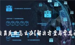 TP钱包交易失败怎么办？解决方案与常