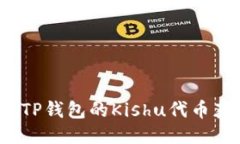 如何通过TP钱包的Kishu代币获取分红？