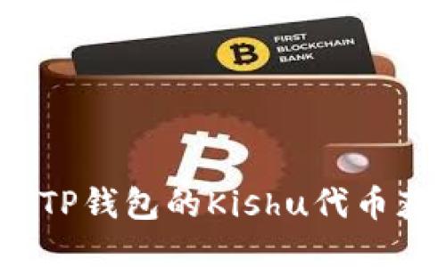 如何通过TP钱包的Kishu代币获取分红？