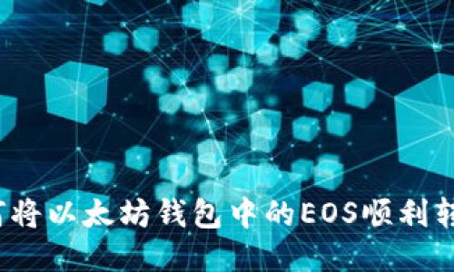 如何将以太坊钱包中的EOS顺利转出？