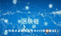 如何将以太坊钱包中的EOS顺利转出？