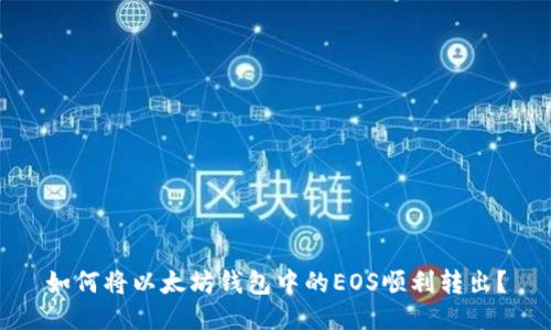 如何将以太坊钱包中的EOS顺利转出？