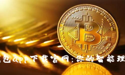 钱呗钱包app下载官网：你的智能理财助手