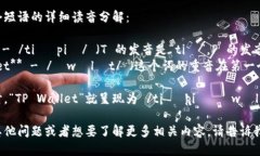 “TP钱包”的英文是“TP Wallet”，读作