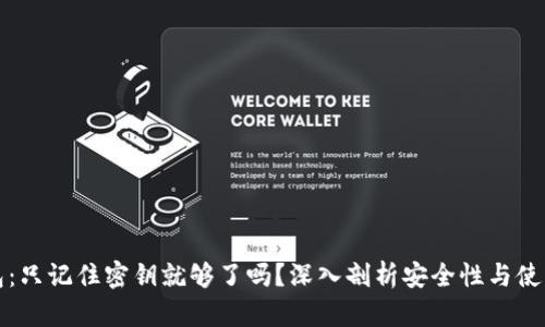 TP钱包：只记住密钥就够了吗？深入剖析安全性与使用技巧