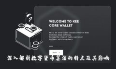 深入解析数字货币算法的特点及其影响