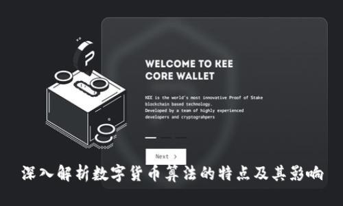深入解析数字货币算法的特点及其影响