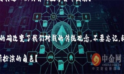 数字货币的全面介绍：从起源到未来趋势

数字货币, 区块链技术, 比特币, 加密货币/guanjianci

### 数字货币的概念与分类

在数字经济快速发展的今天，数字货币已经成为一个炙手可热的话题。那么，什么是数字货币呢？简单来说，数字货币是指以电子形式存在的货币，它可以在网络上进行交易。相比传统现金，数字货币的优势在于其便捷性和高效性。你是不是也感到数字货币的出现为我们的生活带来了极大的便利？

数字货币可以分为几种类型，其中包括中央银行数字货币（CBDC）、加密货币和稳定币。通过了解这些类型，我们可以更好地判断未来的金融趋势。

### 数字货币的起源

数字货币并不是一个新鲜事物，其起源可以追溯到上世纪90年代。当时，计算机技术的迅速发展使得数字交易变得愈发可能。最早的数字货币可以追溯到1998年，由计算机科学家Wei Dai推出的“b-money”，但并未广泛流行。

直到2009年，比特币的问世才正式拉开了数字货币的发展序幕。这一新型货币的设计理念是去中心化，意味着不再需要传统银行作为中介，这个概念吸引了大量追求自由的人士。你是否也对这种颠覆传统的理念感到兴奋呢？

### 区块链技术：数字货币的核心

理解数字货币，必须深入了解区块链技术。区块链是一种去中心化的分布式数据库，能够确保交易的安全性和透明性。每一笔交易都被记录在区块链上，任何人都无法篡改这些信息。这个特性使得数字货币交易比传统交易更加安全，你是不是也为如此安心的交易方式感到期待？

此外，区块链技术还提供了智能合约的概念，使得数字货币应用场景更加丰富，可以涉及到金融、医疗、物流等多个行业。将来，区块链的应用潜力将何在？这不禁让人期待！

### 数字货币的种类及其用途

在数字货币的世界中，比特币是最为人熟知和广泛接受的。随着时间的推移，越来越多的数字货币相继涌现。例如，以太坊（Ethereum）、瑞波币（Ripple）和莱特币（Litecoin）等。这些数字货币不仅在市场上交易，也在行业中发挥着不同的作用。

以太坊不只是数字货币，还是一个可以创建去中心化应用的区块链平台。你是否想过，未来会有多少生活场景会依赖于这样的技术呢？实际上，以太坊的智能合约已经被应用于许多领域，比如金融合约、供应链管理等。

而瑞波币则主要用于国际资金转账，其交易速度快，费用低，极大地推动了国际贸易的发展。传统银行转账跨国汇款往往需要数天时间，而瑞波币则可以在几分钟内完成，这一转变你想不想体验一下呢？

### 数字货币的投资与风险

随着数字货币的普及，越来越多的人选择参与其中进行投资。然而，数字货币市场波动性极大，投资风险不容小觑。很多人在享受投资数字货币带来利润的同时，也遭遇了巨大的损失。

在进行数字货币投资时，选择合适的币种和正确的交易时机至关重要。你有没有考虑过自己的风险承受能力？要知道，在追求收益的同时，更应该关注安全和理性的投资策略。

### 数字货币对社会的影响

数字货币的崛起不仅影响着金融市场，也对我们的社会结构产生了深远的影响。越来越多的人正在接受和适应这种新的交易方式，甚至一些国家已经开始探索推出自己的中央银行数字货币（CBDC）。比如，中国的数字人民币已进入试点阶段，你是否觉得这会改变未来的消费方式？

同时，数字货币的出现也在一定程度上推动了金融普惠。那些在传统金融体系下遭遇限制的人们，通过数字货币也能参与到经济活动中来。这引发了对经济体系更大灵活性和包容性的讨论，你觉得这样的变化会带来怎样的社会效应呢？

### 未来数字货币的发展趋势

尽管数字货币如今面临着一定的挑战和质疑，如监管政策的不确定性与市场泡沫等，但其未来发展潜力依然无限。预计在未来几年，数字货币市场将更加成熟，相关技术将不断更新革新。

同时，随着各大科技巨头的参与，数字货币在支付、信贷、资产管理等方面的应用将愈加广泛。2019年，Facebook还宣布推出其数字货币Libra（现Diem），这一消息一度引起社会的广泛关注。这是否意味着数字货币正在迈向更为主流的方向呢？

更重要的是，全球对于数字货币的法律监管也将不断完善，这将为数字货币的健康发展保驾护航。作为一个参与者，你会如何看待这日新月异的数字货币发展？

### 结论：拥抱数字货币的未来

数字货币正以不可阻挡的姿态进入我们的生活，它将如何影响你的未来? 无论是作为投资选择还是日常交易手段，数字货币的确改变了我们对钱的传统观念。不要忘记，科技的进步永远在路上，相关的创新与发展也将不断推动这个行业向前迈进。

在这个充满变化的时代，你准备好迎接数字货币带来的种种可能性了吗？未来已经来临，你是否已经意识到你在这场变革中所扮演的角色？