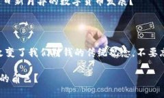 数字货币的全面介绍：从起源到未来趋