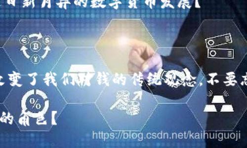 数字货币的全面介绍：从起源到未来趋势

数字货币, 区块链技术, 比特币, 加密货币/guanjianci

### 数字货币的概念与分类

在数字经济快速发展的今天，数字货币已经成为一个炙手可热的话题。那么，什么是数字货币呢？简单来说，数字货币是指以电子形式存在的货币，它可以在网络上进行交易。相比传统现金，数字货币的优势在于其便捷性和高效性。你是不是也感到数字货币的出现为我们的生活带来了极大的便利？

数字货币可以分为几种类型，其中包括中央银行数字货币（CBDC）、加密货币和稳定币。通过了解这些类型，我们可以更好地判断未来的金融趋势。

### 数字货币的起源

数字货币并不是一个新鲜事物，其起源可以追溯到上世纪90年代。当时，计算机技术的迅速发展使得数字交易变得愈发可能。最早的数字货币可以追溯到1998年，由计算机科学家Wei Dai推出的“b-money”，但并未广泛流行。

直到2009年，比特币的问世才正式拉开了数字货币的发展序幕。这一新型货币的设计理念是去中心化，意味着不再需要传统银行作为中介，这个概念吸引了大量追求自由的人士。你是否也对这种颠覆传统的理念感到兴奋呢？

### 区块链技术：数字货币的核心

理解数字货币，必须深入了解区块链技术。区块链是一种去中心化的分布式数据库，能够确保交易的安全性和透明性。每一笔交易都被记录在区块链上，任何人都无法篡改这些信息。这个特性使得数字货币交易比传统交易更加安全，你是不是也为如此安心的交易方式感到期待？

此外，区块链技术还提供了智能合约的概念，使得数字货币应用场景更加丰富，可以涉及到金融、医疗、物流等多个行业。将来，区块链的应用潜力将何在？这不禁让人期待！

### 数字货币的种类及其用途

在数字货币的世界中，比特币是最为人熟知和广泛接受的。随着时间的推移，越来越多的数字货币相继涌现。例如，以太坊（Ethereum）、瑞波币（Ripple）和莱特币（Litecoin）等。这些数字货币不仅在市场上交易，也在行业中发挥着不同的作用。

以太坊不只是数字货币，还是一个可以创建去中心化应用的区块链平台。你是否想过，未来会有多少生活场景会依赖于这样的技术呢？实际上，以太坊的智能合约已经被应用于许多领域，比如金融合约、供应链管理等。

而瑞波币则主要用于国际资金转账，其交易速度快，费用低，极大地推动了国际贸易的发展。传统银行转账跨国汇款往往需要数天时间，而瑞波币则可以在几分钟内完成，这一转变你想不想体验一下呢？

### 数字货币的投资与风险

随着数字货币的普及，越来越多的人选择参与其中进行投资。然而，数字货币市场波动性极大，投资风险不容小觑。很多人在享受投资数字货币带来利润的同时，也遭遇了巨大的损失。

在进行数字货币投资时，选择合适的币种和正确的交易时机至关重要。你有没有考虑过自己的风险承受能力？要知道，在追求收益的同时，更应该关注安全和理性的投资策略。

### 数字货币对社会的影响

数字货币的崛起不仅影响着金融市场，也对我们的社会结构产生了深远的影响。越来越多的人正在接受和适应这种新的交易方式，甚至一些国家已经开始探索推出自己的中央银行数字货币（CBDC）。比如，中国的数字人民币已进入试点阶段，你是否觉得这会改变未来的消费方式？

同时，数字货币的出现也在一定程度上推动了金融普惠。那些在传统金融体系下遭遇限制的人们，通过数字货币也能参与到经济活动中来。这引发了对经济体系更大灵活性和包容性的讨论，你觉得这样的变化会带来怎样的社会效应呢？

### 未来数字货币的发展趋势

尽管数字货币如今面临着一定的挑战和质疑，如监管政策的不确定性与市场泡沫等，但其未来发展潜力依然无限。预计在未来几年，数字货币市场将更加成熟，相关技术将不断更新革新。

同时，随着各大科技巨头的参与，数字货币在支付、信贷、资产管理等方面的应用将愈加广泛。2019年，Facebook还宣布推出其数字货币Libra（现Diem），这一消息一度引起社会的广泛关注。这是否意味着数字货币正在迈向更为主流的方向呢？

更重要的是，全球对于数字货币的法律监管也将不断完善，这将为数字货币的健康发展保驾护航。作为一个参与者，你会如何看待这日新月异的数字货币发展？

### 结论：拥抱数字货币的未来

数字货币正以不可阻挡的姿态进入我们的生活，它将如何影响你的未来? 无论是作为投资选择还是日常交易手段，数字货币的确改变了我们对钱的传统观念。不要忘记，科技的进步永远在路上，相关的创新与发展也将不断推动这个行业向前迈进。

在这个充满变化的时代，你准备好迎接数字货币带来的种种可能性了吗？未来已经来临，你是否已经意识到你在这场变革中所扮演的角色？