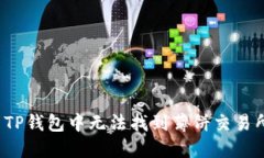 如何解决TP钱包中无法找到薄饼交易所