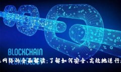 数字货币转账网络的全面解读：了解如