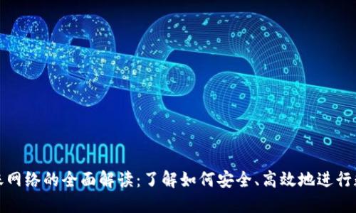 数字货币转账网络的全面解读：了解如何安全、高效地进行数字资产转移