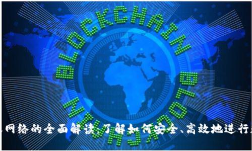 数字货币转账网络的全面解读：了解如何安全、高效地进行数字资产转移