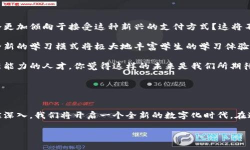 数字货币与数字阅读：未来的交汇点

数字货币, 数字阅读, 区块链, 未来科技/guanjianci

引言：数字化时代的双重探索

在这个信息化飞速发展的时代，数字货币和数字阅读作为两个重要的趋势，正在悄然改变我们的生活方式。你是否注意到，越来越多的人开始关注这两者之间的联系？数字货币不仅在改变我们如何看待价值交换，同时也影响着我们如何获取和消费信息。而数字阅读，则为我们提供了无限的学习和阅读资源。今天，我们就来探讨这两个领域是如何交汇的，以及将会给我们的未来带来怎样的影响。


数字货币的崛起

数字货币是指以数字形式存在的货币，它们利用区块链等技术，使得交易过程更加透明和高效。无论是比特币、以太坊还是其他的加密货币，这些数字资产在全球金融系统中正扮演着越来越重要的角色。你是否也曾想过：数字货币的普及是否真的能改变传统金融体系呢？

首先，数字货币的去中心化特性使得我们能够在线上进行价值的自由交换。无论身处何地，只要有网络连接，任何人都可以参与到全球经济中来。这一特点对那些在传统金融体系中被边缘化的人群，尤其是发展中国家的居民，无疑是一次重大的契机。

与此同时，数字货币的波动性也引发了投资者的关注。越来越多的人通过投资数字货币来实现财富增值，但这也伴随着风险。你是否曾思考过，为什么这么多人愿意冒险投入到数字货币的市场中呢？正是因为他们期望能够实现财务自由，而这种期待使得越来越多的人投入到这个新兴的市场。


数字阅读的转变

与数字货币一样，数字阅读也在经历着剧烈的变化。从电子书、在线课程到各种数字化的文章和资讯，数字平台正在重新塑造我们的阅读习惯。阅读不再局限于纸质书籍，反而通过数字化的方式变得更加灵活和多样。你是否发现在阅读习惯上有了明显的改变？

如今，借助智能手机、平板电脑以及专门的电子书阅读器，我们可以随时随地获取所需的信息。这不仅提高了阅读的便利性，也使得信息的传播速度大大加快。尤其是在这个快速变化的时代，获取及时和精准的信息显得尤为重要。

此外，数字阅读的兴起也让自出版成为可能。许多作者不再依赖传统的出版商，而是选择自我发布，通过互联网直接与读者接触。这种转变让更多的声音被听见，也丰富了我们的阅读选择。但同时，如何在信息的洪流中筛选出优质内容，同时避免信息的过载，成为了一个新的挑战。你是不是也常常感到无从选择呢？


数字货币与数字阅读的交集

那么，为何我们要将数字货币和数字阅读结合在一起讨论呢？实际上，两者之间存在着意想不到的关联。随着数字货币的普及，越来越多的在线阅读平台开始接受加密货币作为支付手段。这不仅为用户提供了更多的支付选择，也为数字内容创造者提供了全新的盈利模式。

例如，一些在线书店和出版平台允许用户使用比特币或以太坊购买电子书和其他数字内容。这样的创新不仅满足了加密货币投资者的需求，也让出版商在支付系统中享受到更低的手续费和更快的结算速度，这对小型背包创作者来说尤为重要。

此外，区块链技术的应用正在改变数字阅读内容的版权管理。通过区块链技术，作者可以更有效地追踪自己的作品在网络上的传播情况，并确保作品的版权得到保护。你是否曾担心过自己辛苦创作的内容会被盗用呢？通过区块链，所有交易记录都是透明且不可篡改的，这无疑让作者们多了一层保障。


未来展望：教育与金融的融合

展望未来，数字货币与数字阅读的结合将不仅限于个人消费者的体验。教育领域的变革即将到来。想象一下，如果学校和教育机构也能够接受数字货币支付学费，学生们是否会更加倾向于接受这种新兴的支付方式？这将不再是遥不可及的梦想。

同时，随着更多的教育资源转向数字化，学习内容也将变得更加开放和共享。比如，开放课程平台可能会根据学习者持有的数字货币来提供特定的课程内容或学习资源，这种全新的学习模式将极大地丰富学生的学习体验。

这样的科技融合将可能改变我们教育的方式，让更多的人能够以更低的成本获取优质的教育资源。同时，随着知识的共享，无论是学术界还是企业界，将更容易培养出具有创新能力的人才。你觉得这样的未来是我们所期待的吗？


结论：迎接数字化的新时代

总之，数字货币与数字阅读之间的交汇不仅体现了科技进步的方向，也反映了人们对于更好生活方式的追求。在未来的日子里，我们有理由相信，随着这两者之间的融合越来越深入，我们将开启一个全新的数字化时代。在这个时代，获取知识和价值将变得前所未有的简单和高效。

让我们共同期待这场变革的到来，并在其中找到属于我们的机遇！是否也让你对未来更加充满期待呢？
