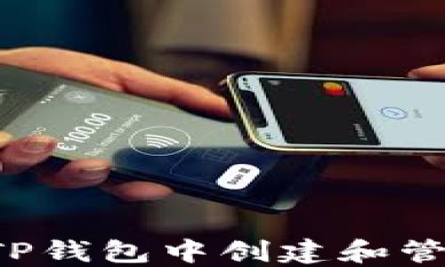 
如何在TP钱包中创建和管理USDT