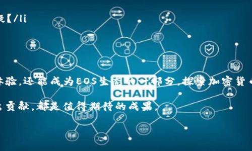   如何在TP钱包中进行EOS投票：完整指南 / 
 guanjianci TP钱包,EOS投票,加密货币,区块链 /guanjianci 

引言
随着区块链技术的快速发展，越来越多的人开始参与到加密货币的世界中。EOS作为一种十分流行的区块链平台，不仅提供了快速的交易速度和高效率，还允许用户进行去中心化的投票。这其中，TP钱包作为一种便捷的数字货币钱包，支持EOS投票功能，吸引了大量用户的关注。你是不是也想了解如何在TP钱包中成功进行EOS投票？本文将为你提供详细的步骤和背后的重要信息。

什么是EOS和EOS投票？
EOS是一种去中心化的区块链平台，旨在通过其高性能和用户友好的界面来支持各种分散应用程序（DApps）。其共识机制与传统的工作量证明（PoW）和权益证明（PoS）不同，而是采用了委托权益证明（DPoS）。
在DPoS机制下，EOS的代币持有者可以对“超级节点”进行投票，这些节点负责生成新块和维护网络的安全性。这种投票机制不仅能够增强社区的参与度，还可以提高网络的去中心化程度。因此，了解EOS投票的过程对每个EOS代币持有者来说都是至关重要的。

为什么选择TP钱包？
TP钱包是一款支持多种加密货币的钱包应用，尤其是在EOS生态系统中表现突出。选择TP钱包进行EOS投票的原因有很多，首先，它提供了用户友好的界面，方便用户在没有技术背景的情况下操作。其次，TP钱包具有高安全性，支持多种安全功能如冷存储和生物识别。同时，TP钱包的交易速度较快，手续费相对较低，使得用户在投票和交易过程中不会感到困扰。

在TP钱包中进行EOS投票的步骤
1. **下载和安装TP钱包**  
在你的手机应用商店中搜索“TP钱包”并下载。安装后，打开应用并创建一个新的钱包或导入已有钱包。如果你是第一次接触加密货币，建议创建一个新的钱包，并妥善保管好助记词。

2. **获取EOS代币**  
在进行投票之前，你需要确保你的钱包中有足够的EOS代币。你可以通过在交易所购买EOS或者自其他钱包转入EOS来获取。

3. **进入EOS投票界面**  
在TP钱包的主界面，找到“投票”或“EOS投票”选项。点击后，你将看到可供投票的超级节点列表，以及它们的基本信息，比如支持的区块数和在线时间等。

4. **选择超级节点**  
花一些时间查看每个超级节点的信息，决定你支持哪些节点。请记住，你可以选择多个节点进行投票，通常推荐选出最多30个。不知道怎么选吗？其实可以关注社区评选或大型教程，帮助你选择更值得信任的节点。

5. **确认投票**  
选择完毕后，点击“投票”确认你的选择。系统会提示你进行身份验证，输入交易密码以确认操作。

6. **查看投票结果**  
成功投票后，你可以在TP钱包中查看投票记录和实时结果。你会发现，投票不仅仅是选择一个节点，更是对未来区块链发展的参与。

投票的潜在影响
Eос投票不仅是个人的选择，更关乎整个网络的健康和未来发展。参与投票就像是参与政治选举一样，你的每一票都在影响着网络的治理和决策。那么，是否存在一种你认为不应该被选的超级节点？而这个选择也正是你参与这个生态的体现。

EOS投票的注意事项
在进行EOS投票时，有几个方面需要注意：
ul
    listrong安全性：/strong始终确保你的私钥和助记词安全，避免在不安全的网络环境下进行投票。/li
    listrong理性投票：/strong不要仅凭某些流行趋势或他人的推荐进行投票，务必独立思考。在微信群里看到某个超级节点被多人推荐，你是否反而会对其产生质疑？/li
    listrong定期检查：/strong在投票后定期关注所选节点的表现和变化，根据实际情况进行调整。/li
/ul

总结
在TP钱包中进行EOS投票是一个简单而有效的方式，让每个用户都能为EOS网络的发展贡献自己的力量。通过合理的选择和参与，你不仅能享受安全、便捷的数字货币体验，还能成为EOS生态的一部分。探索加密货币的旅程虽然充满挑战，但每一个参与者的投票之声，都是这个新兴世界的重要组成部分。你准备好在TP钱包中进行下一次投票了吗？

这不仅是你对资金使用的掌控，也是对未来数字经济的参与。无论是在经济学发展方面的研究，还是技术创新的推动，以更加意识到自己的作用，为整个区块链环境做出贡献，都是值得期待的成果。

希望通过这篇文章，你对TP钱包中EOS投票有了更详细的了解。如果还有疑问，欢迎在社区发问，或阅读更多的教程，帮助你提升在区块链世界中的技能和经验！