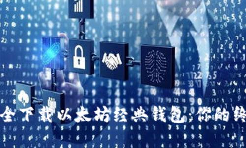 如何安全下载以太坊经典钱包：你的终极指南