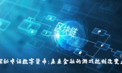 探秘中证数字货币：未来金融的游戏规