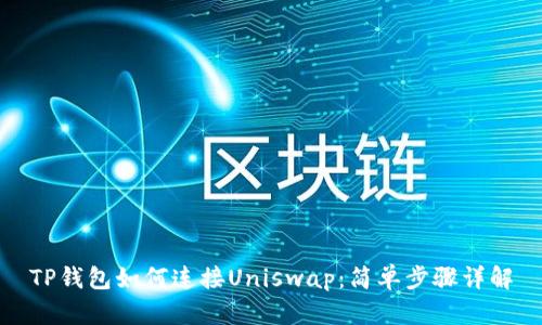 TP钱包如何连接Uniswap：简单步骤详解