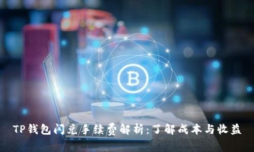 TP钱包闪兑手续费解析：了解成本与收益