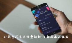 TP钱包闪兑手续费解析：了解成本与收
