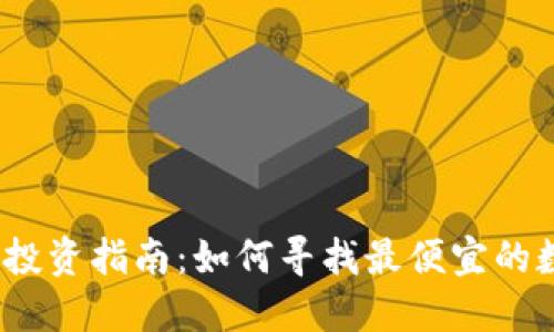 数字货币投资指南：如何寻找最便宜的数字货币？