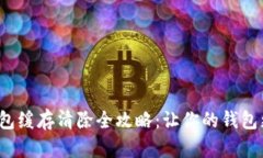 T P钱包缓存清除全攻略：让你的钱包更
