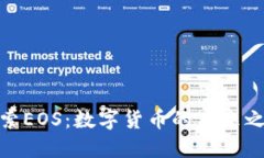 探索EOS：数字货币的未来之路