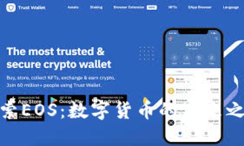 探索EOS：数字货币的未来之路