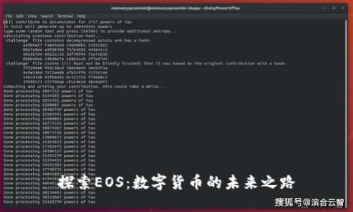 探索EOS：数字货币的未来之路