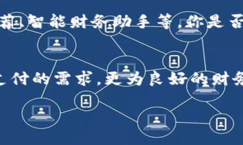   购宝钱包：如何安全高效地管理个人财务？ / 

 guanjianci 数字钱包, 财务管理, 安全支付, 在线购物 /guanjianci 

引言
在数字化时代，有效的财务管理变得愈加重要。尤其是对于广大年轻人来说，如何安全高效地管理个人财务，几乎成了一个新时代的“必修课”。在这其中，购宝钱包作为一种新兴的数字钱包解决方案，受到了越来越多用户的欢迎。然而，你是否了解购宝钱包的运作方式和它的优势呢？

购宝钱包的基本概念
购宝钱包是一种通过手机应用程序或网页平台提供的数字钱包，它允许用户在线存储、管理和使用个人财务。利用购宝钱包，用户不仅可以安全地存放资金，还能够在网上购物时快捷支付。它的出现，让我们感受到了一种全新的支付体验，使得购物和管理财务变得前所未有的便利。

购宝钱包的主要功能
购宝钱包具备多种实用功能，这也是它受欢迎的原因之一：
ul
    listrong便捷支付：/strong通过购宝钱包，用户可以在支持该支付方式的电商平台上轻松完成支付，省去输入银行卡信息的繁琐，大大提高了购物效率。/li
    listrong账单管理：/strong用户可以在购宝钱包中查看历史交易记录和账单，帮助他们更清楚地了解个人消费情况，轻松掌控财务。/li
    listrong资金安全：/strong购宝钱包采用先进的加密技术，确保用户的资金安全，避免信息泄露和盗刷的风险。这难道不是每个用户都想要的保障吗？/li
    listrong积分和优惠：/strong使用购宝钱包进行购物，用户还能获得积分和各种优惠活动，使购物更加划算，难道你不想省钱吗？/li
/ul

购宝钱包的受众
购宝钱包的用户主要包括年轻的消费者、上班族以及经常进行网上购物的人群。随着移动支付的普及，越来越多的人倾向于使用数字钱包来管理自己的财务。你是不是也渴望方便快捷的购物体验呢？这正是购宝钱包所追求的目标。

购宝钱包的优势
除了众多功能，购宝钱包还有其独特的优势：
ul
    listrong易于使用：/strong购宝钱包的界面设计，即使是对科技不太熟悉的用户也能快速上手。/li
    listrong实时更新：/strong用户可以随时随地获取账户余额和交易记录，方便及时做出财务决策。/li
    listrong多平台支持：/strong购宝钱包不仅支持手机应用，还可以在网页上使用，极大地方便了用户的需求。/li
/ul

购宝钱包的安全性
在使用数字钱包的过程中，安全性一直是大家最为关心的问题。购宝钱包采用的高强度加密技术，及多重身份验证方式有效保障了用户的资金安全。你是否也觉得，在数字世界中安全是最重要的？
此外，购宝钱包还设有实时监控机制，一旦出现异常交易，系统会立即通知用户，进一步增强了安全保障。这让每一位用户都能安心享受购物的乐趣。

如何使用购宝钱包
使用购宝钱包并不复杂，用户只需要按照以下几个步骤就可以轻松上手：
ol
    listrong下载应用：/strong在应用商店中搜索“购宝钱包”，下载并安装。/li
    listrong注册账户：/strong根据提示输入个人信息，注册并创建账户。/li
    listrong绑定银行卡：/strong将个人银行卡信息绑定到购宝钱包中，以便进行充值和消费。/li
    listrong充值和支付：/strong随时为购宝钱包充值，开始你的购物之旅！/li
/ol

购宝钱包的未来
随着科技的不断发展，数字钱包的形式也在不断演变。未来，购宝钱包将可能集成更多的功能，例如基于大数据分析的个性化推荐、智能财务助手等。你是否期待这样的未来呢？这种功能不仅能帮助用户更好地管理财务，还有助于提升购物体验。

总结
购宝钱包作为一种新的数字钱包解决方案，凭借其多项优势和便捷的使用体验，正在快速占领市场。它不仅满足了用户对便捷支付的需求，更为良好的财务管理提供了可能。在未来，我们有理由相信，购宝钱包将为我们的生活带来更多便利和惊喜。

所以，朋友们，赶快下载购宝钱包，体验数字时代带来的便捷与安全吧！你准备好开始这段新的财务管理之旅了吗？