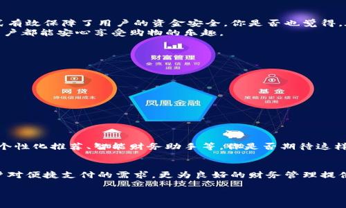   购宝钱包：如何安全高效地管理个人财务？ / 

 guanjianci 数字钱包, 财务管理, 安全支付, 在线购物 /guanjianci 

引言
在数字化时代，有效的财务管理变得愈加重要。尤其是对于广大年轻人来说，如何安全高效地管理个人财务，几乎成了一个新时代的“必修课”。在这其中，购宝钱包作为一种新兴的数字钱包解决方案，受到了越来越多用户的欢迎。然而，你是否了解购宝钱包的运作方式和它的优势呢？

购宝钱包的基本概念
购宝钱包是一种通过手机应用程序或网页平台提供的数字钱包，它允许用户在线存储、管理和使用个人财务。利用购宝钱包，用户不仅可以安全地存放资金，还能够在网上购物时快捷支付。它的出现，让我们感受到了一种全新的支付体验，使得购物和管理财务变得前所未有的便利。

购宝钱包的主要功能
购宝钱包具备多种实用功能，这也是它受欢迎的原因之一：
ul
    listrong便捷支付：/strong通过购宝钱包，用户可以在支持该支付方式的电商平台上轻松完成支付，省去输入银行卡信息的繁琐，大大提高了购物效率。/li
    listrong账单管理：/strong用户可以在购宝钱包中查看历史交易记录和账单，帮助他们更清楚地了解个人消费情况，轻松掌控财务。/li
    listrong资金安全：/strong购宝钱包采用先进的加密技术，确保用户的资金安全，避免信息泄露和盗刷的风险。这难道不是每个用户都想要的保障吗？/li
    listrong积分和优惠：/strong使用购宝钱包进行购物，用户还能获得积分和各种优惠活动，使购物更加划算，难道你不想省钱吗？/li
/ul

购宝钱包的受众
购宝钱包的用户主要包括年轻的消费者、上班族以及经常进行网上购物的人群。随着移动支付的普及，越来越多的人倾向于使用数字钱包来管理自己的财务。你是不是也渴望方便快捷的购物体验呢？这正是购宝钱包所追求的目标。

购宝钱包的优势
除了众多功能，购宝钱包还有其独特的优势：
ul
    listrong易于使用：/strong购宝钱包的界面设计，即使是对科技不太熟悉的用户也能快速上手。/li
    listrong实时更新：/strong用户可以随时随地获取账户余额和交易记录，方便及时做出财务决策。/li
    listrong多平台支持：/strong购宝钱包不仅支持手机应用，还可以在网页上使用，极大地方便了用户的需求。/li
/ul

购宝钱包的安全性
在使用数字钱包的过程中，安全性一直是大家最为关心的问题。购宝钱包采用的高强度加密技术，及多重身份验证方式有效保障了用户的资金安全。你是否也觉得，在数字世界中安全是最重要的？
此外，购宝钱包还设有实时监控机制，一旦出现异常交易，系统会立即通知用户，进一步增强了安全保障。这让每一位用户都能安心享受购物的乐趣。

如何使用购宝钱包
使用购宝钱包并不复杂，用户只需要按照以下几个步骤就可以轻松上手：
ol
    listrong下载应用：/strong在应用商店中搜索“购宝钱包”，下载并安装。/li
    listrong注册账户：/strong根据提示输入个人信息，注册并创建账户。/li
    listrong绑定银行卡：/strong将个人银行卡信息绑定到购宝钱包中，以便进行充值和消费。/li
    listrong充值和支付：/strong随时为购宝钱包充值，开始你的购物之旅！/li
/ol

购宝钱包的未来
随着科技的不断发展，数字钱包的形式也在不断演变。未来，购宝钱包将可能集成更多的功能，例如基于大数据分析的个性化推荐、智能财务助手等。你是否期待这样的未来呢？这种功能不仅能帮助用户更好地管理财务，还有助于提升购物体验。

总结
购宝钱包作为一种新的数字钱包解决方案，凭借其多项优势和便捷的使用体验，正在快速占领市场。它不仅满足了用户对便捷支付的需求，更为良好的财务管理提供了可能。在未来，我们有理由相信，购宝钱包将为我们的生活带来更多便利和惊喜。

所以，朋友们，赶快下载购宝钱包，体验数字时代带来的便捷与安全吧！你准备好开始这段新的财务管理之旅了吗？