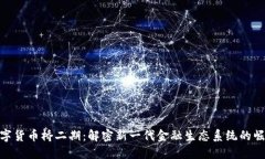 数字货币桥二期：解密新一代金融生态