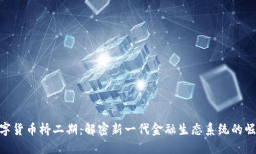 数字货币桥二期：解密新一代金融生态系统的崛起