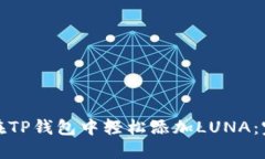 : 如何在TP钱包中轻松添加LUNA：完整指
