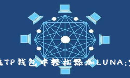 : 如何在TP钱包中轻松添加LUNA：完整指南