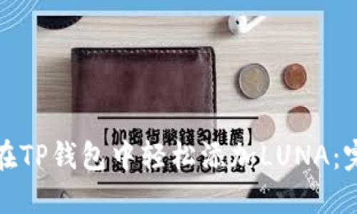 : 如何在TP钱包中轻松添加LUNA：完整指南