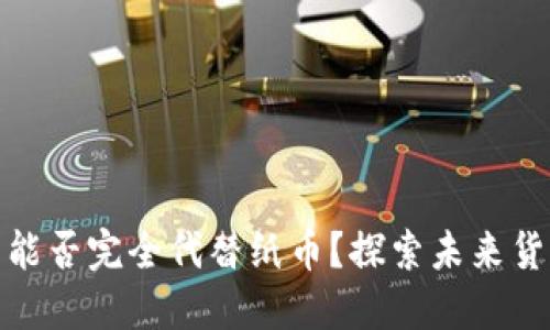 数字货币能否完全代替纸币？探索未来货币的演变