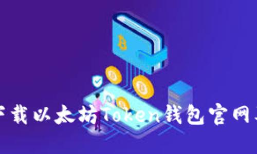 如何快速下载以太坊Token钱包官网及安装指南