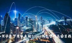 如何快速下载以太坊Token钱包官网及安