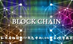 如何有效领取TP钱包中的LON代币：完整
