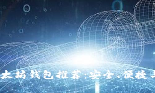 2023年最佳以太坊钱包推荐：安全、便捷与多样化的选择
