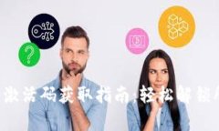 T P钱包激活码获取指南：轻松解锁所有